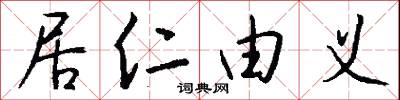 居仁由义怎么写好看