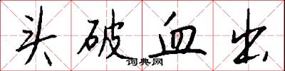 头破血出怎么写好看