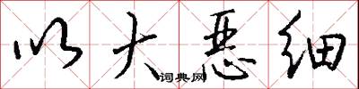 以大恶细怎么写好看