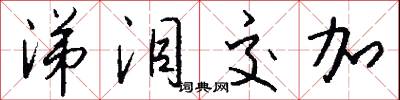 涕泪交加怎么写好看
