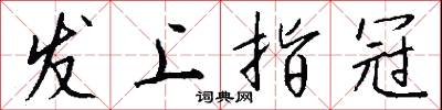 发上指冠怎么写好看