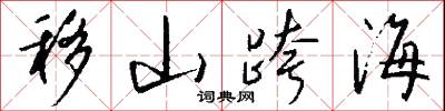 移山跨海怎么写好看