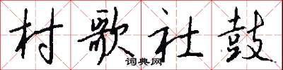村歌社鼓怎么写好看