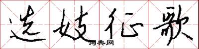 选妓征歌怎么写好看