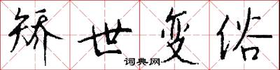矫世变俗怎么写好看