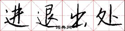 进退出处怎么写好看