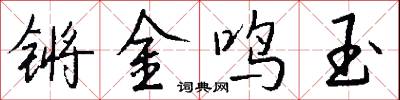 锵金鸣玉怎么写好看