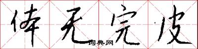 体无完皮怎么写好看
