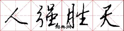 人强胜天怎么写好看
