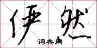 俨然怎么写好看