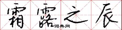 霜露之辰怎么写好看