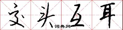 交头互耳怎么写好看