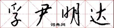 孚尹明达怎么写好看