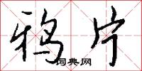 鸦片怎么写好看