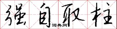 强自取柱怎么写好看