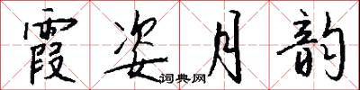 霞姿月韵怎么写好看