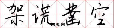 架谎凿空怎么写好看