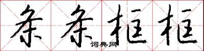 条条框框怎么写好看