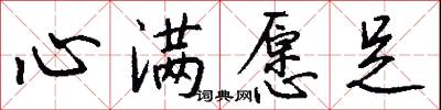 心满愿足怎么写好看