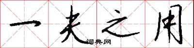 一夫之用怎么写好看