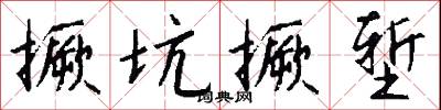 撅坑撅堑怎么写好看