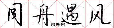 同舟遇风怎么写好看