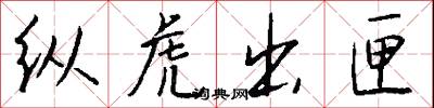 纵虎出匣怎么写好看