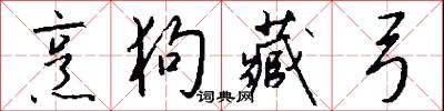 烹狗藏弓怎么写好看