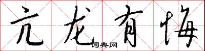亢龙有悔怎么写好看