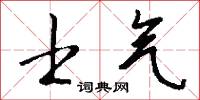 士气怎么写好看
