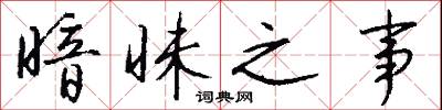 暗昧之事怎么写好看