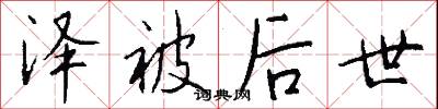 泽被后世怎么写好看