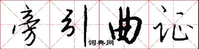 旁引曲证怎么写好看
