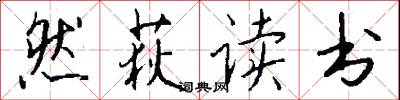 然荻读书怎么写好看