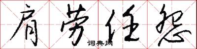 肩劳任怨怎么写好看