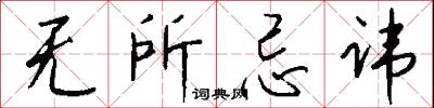 无所忌讳怎么写好看