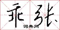 乖张怎么写好看