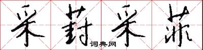 采葑采菲怎么写好看