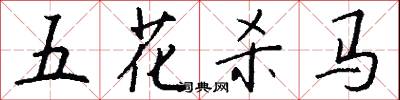 五花杀马怎么写好看
