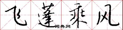 飞蓬乘风怎么写好看