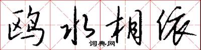 鸥水相依怎么写好看