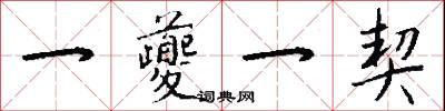 一夔一契怎么写好看