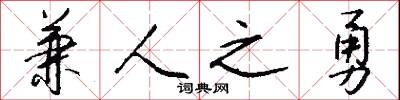 兼人之勇怎么写好看
