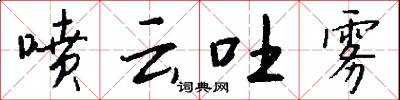 喷云吐雾怎么写好看