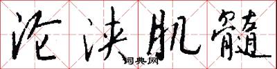 沦浃肌髓怎么写好看