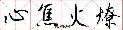 心焦火燎怎么写好看