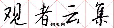 观者云集怎么写好看