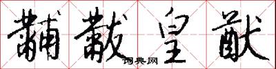 黼黻皇猷怎么写好看