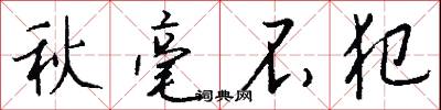 秋毫不犯怎么写好看