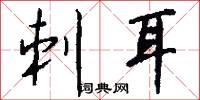 刺耳怎么写好看
